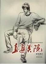 直通美院 速写摹本