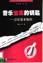 音乐宝库的钥匙 音乐基本知识