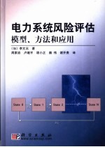 电力系统风险评估模型、方法和应用