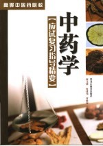 高等中医院校中药学应试复习指导精要