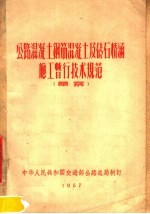公路混凝土钢筋混凝土及砖石桥涵施工暂行技术规范 草案