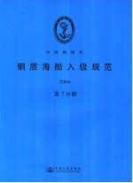 钢质海船入级规范2006 第7分册