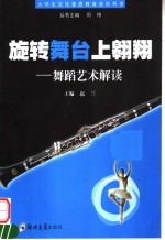 旋转舞台上翱翔 舞蹈艺术解读
