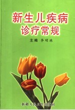 新生儿疾病诊疗常规