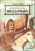 钢铁是怎样炼成的
