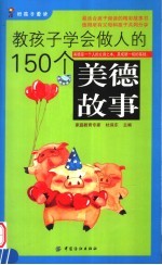 教孩子学会做人的150个美德故事