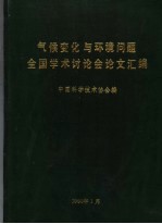 气候变化与环境问题全国学术讨论会论文汇编