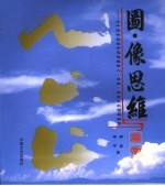 图·像思维与道学 从中国传统道学思想感悟人·自然·社会之和谐共融观