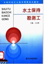 水土保持勘测工