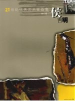 21世纪优秀艺术家画集 侯吉明 第6辑