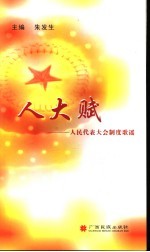人大赋 人民代表大会制度歌谣