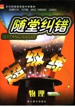 随堂纠错超级练 物理.高二.理科:全1册