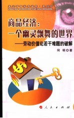 商品经济:一个幽灵飘舞的世界 劳动价值论若干难题的破解