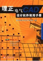 理正电气CAD设计软件使用手册