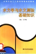 水力学与水文测验基础知识