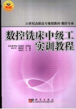 数控铣床中级工实训教程