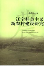 辽宁社会主义新农村建设研究