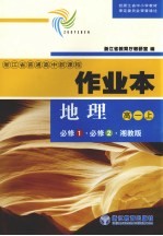 作业本·地理 高一 上 必修1 必修2 湘教版