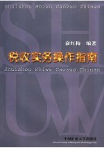 税收实务操作指南