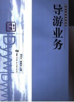 导游业务