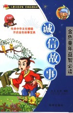 诚信故事
