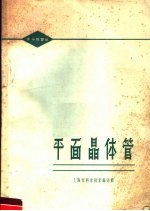 平面晶体管