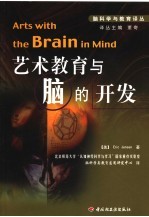 艺术教育与脑的开发