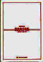 经传诸子语选