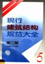 现行建筑结构规范大全 5 第2版