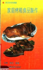 家庭烤箱食品制作