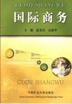 国际商务
