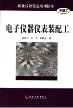 电子仪器仪表装配工