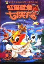 虹猫蓝兔七侠传 15