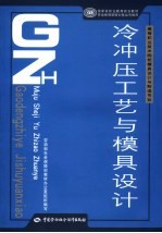 冷冲压工艺与模具设计