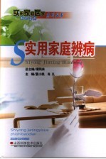 实用家庭辨病