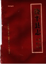 饶平县志 教育志