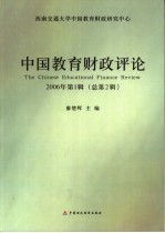 中国教育财政评论 2006年第1辑 总第2辑