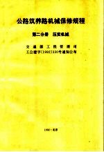 公路筑养路机械保修规程 第2分册 压实机械