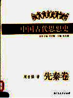 插图本中国古代思想史 先秦卷