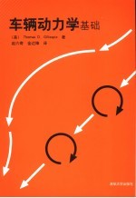 车辆动力学基础