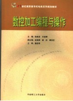 数控加工编程与操作