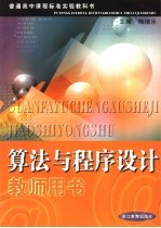 算法与程序设计教师用书