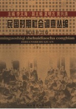 民国时期社会调查丛编 底边社会卷 下
