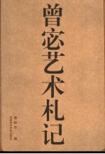曾宓艺术札记