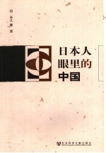 日本人眼里的中国