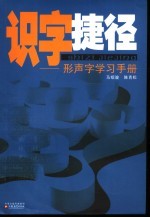 识字捷径 形声字学习手册