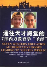 通往天才殿堂的7部西方教育学“圣经”