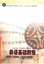 彝语基础教程