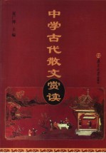 中学古代散文赏读