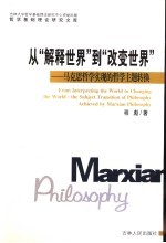 从“解放世界”到“改革世界” 马克思哲学实现的哲学主题转换
